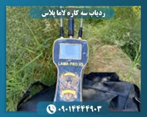 ردیاب سه کاره لاما پلاس 09014444903