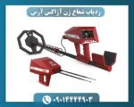 ردیاب شعاع زن آژاکس آرس 09014444903