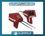 ردیاب شعاع زن آژاکس آرس 09014444903