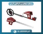 ردیاب شعاع زن آژاکس آرس 09014444903