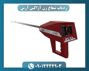 ردیاب شعاع زن آژاکس آرس 09014444903
