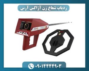 ردیاب شعاع زن آژاکس آرس 09014444903