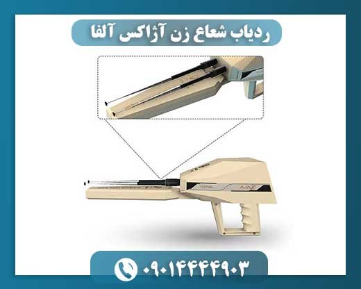 ردیاب شعاع زن آژاکس آلفا 09014444903