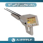 ردیاب شعاع زن آژاکس آلفا 09014444903