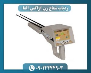 ردیاب شعاع زن آژاکس آلفا 09014444903