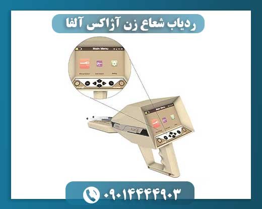 ردیاب شعاع زن آژاکس آلفا 09014444903