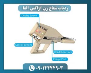 ردیاب شعاع زن آژاکس آلفا 09014444903