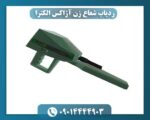 ردیاب شعاع زن آژاکس الکترا 09014444903