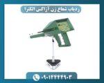 ردیاب شعاع زن آژاکس الکترا 09014444903