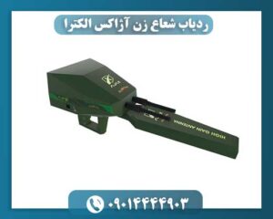 ردیاب شعاع زن آژاکس الکترا 09014444903