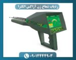 ردیاب شعاع زن آژاکس الکترا 09014444903