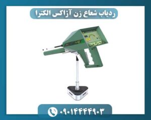 ردیاب شعاع زن آژاکس الکترا 09014444903