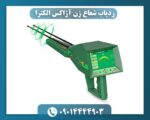 ردیاب شعاع زن آژاکس الکترا 09014444903