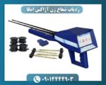 ردیاب شعاع زن آژاکس امگا 09014444903