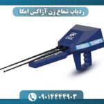 ردیاب شعاع زن آژاکس امگا 09014444903