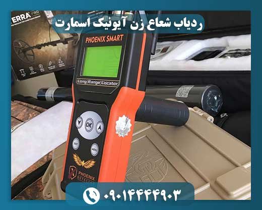 ردیاب شعاع زن آیونیک اسمارت 09014444903