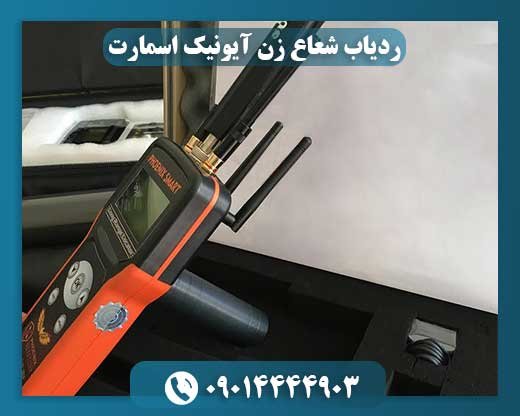 ردیاب شعاع زن آیونیک اسمارت 09014444903