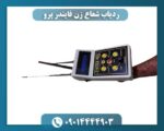 ردیاب شعاع زن فایندر پرو 09014444903