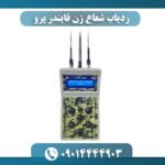 ردیاب شعاع زن فایندر پرو 09014444903