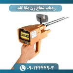 ردیاب شعاع زن مگا گلد 09014444903