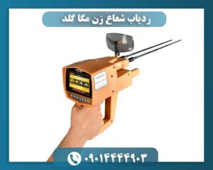 ردیاب شعاع زن مگا گلد 09014444903