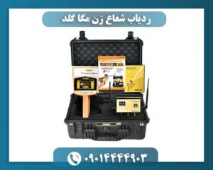 ردیاب شعاع زن مگا گلد 09014444903