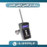 ردیاب فرکانسی ایکس فایندر 09014444903