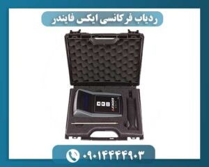 ردیاب فرکانسی ایکس فایندر 09014444903