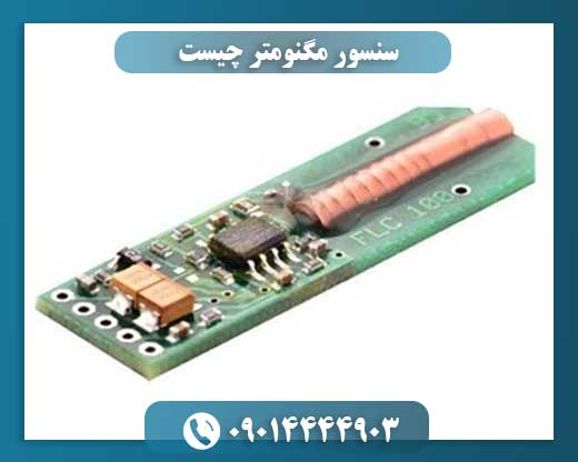 سنسور مگنومتر چیست 09014444903