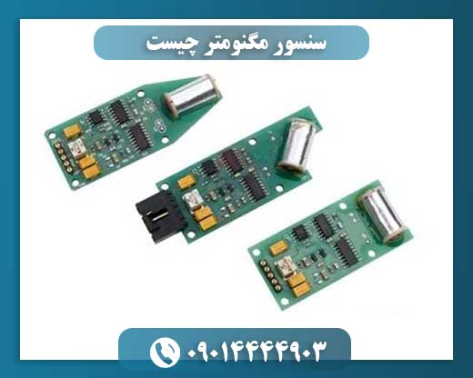 سنسور مگنومتر چیست 09014444903