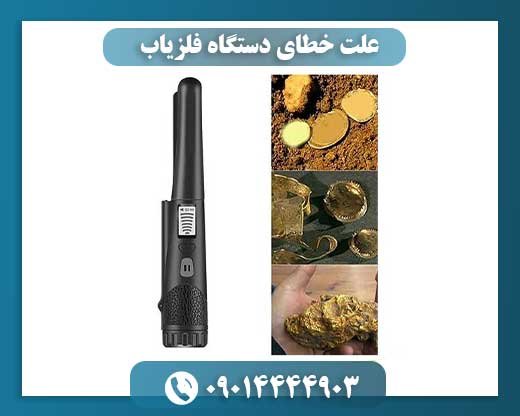 علت خطای دستگاه فلزیاب 09014444903