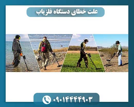علت خطای دستگاه فلزیاب 09014444903