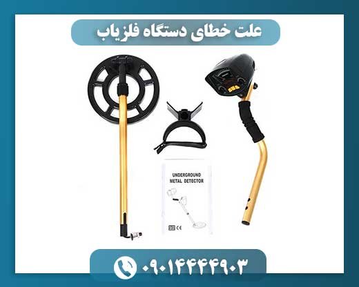 علت خطای دستگاه فلزیاب 09014444903