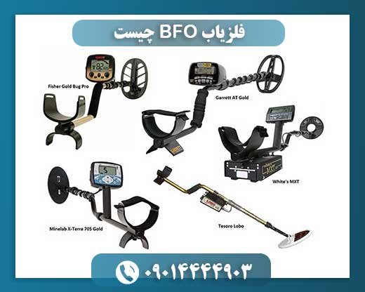 فلزیاب BFO چیست 09014444903