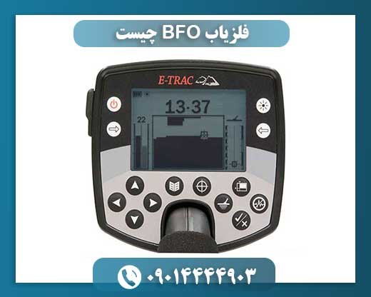 فلزیاب BFO چیست 09014444903