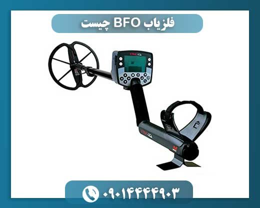 فلزیاب BFO چیست 09014444903