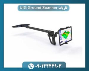 فلزیاب UIG Ground Scanner 09014444903