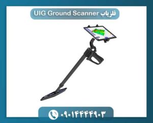 فلزیاب UIG Ground Scanner 09014444903