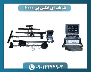 فلزیاب ای ایکس پی 4000 09100061387