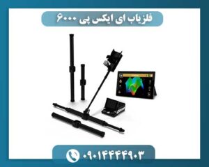 فلزیاب ای ایکس پی 6000 09014444903
