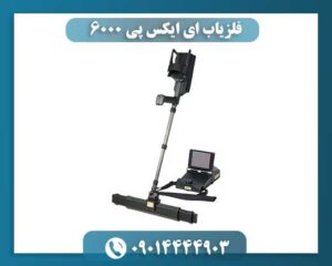 فلزیاب ای ایکس پی 6000 09014444903