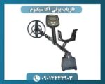 فلزیاب بوقی آکا سیگنوم 09014444903
