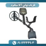 فلزیاب بوقی آکا سیگنوم 09014444903
