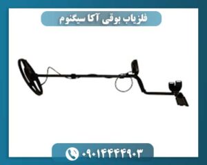 فلزیاب بوقی آکا سیگنوم 09014444903