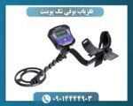فلزیاب بوقی تک پوینت 09014444903