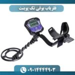 فلزیاب بوقی تک پوینت 09014444903