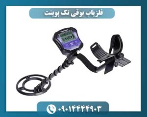 فلزیاب بوقی تک پوینت 09014444903