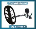 فلزیاب بوقی تکنتیکس تی 2 09014444903