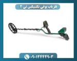 فلزیاب بوقی تکنتیکس تی 2 09014444903