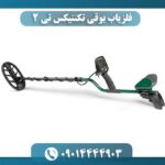 فلزیاب بوقی تکنتیکس تی 2 09014444903